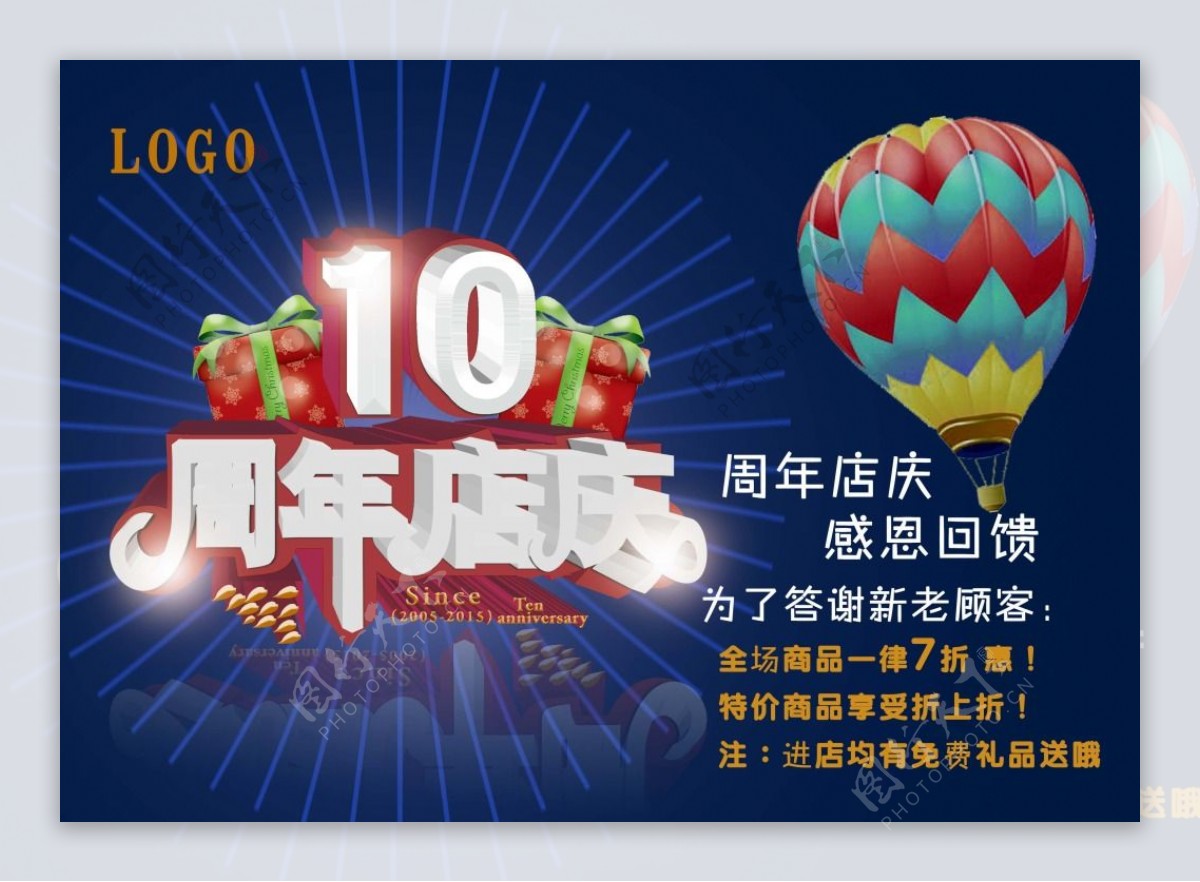 10周年店庆