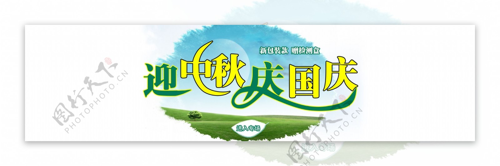 中秋banner
