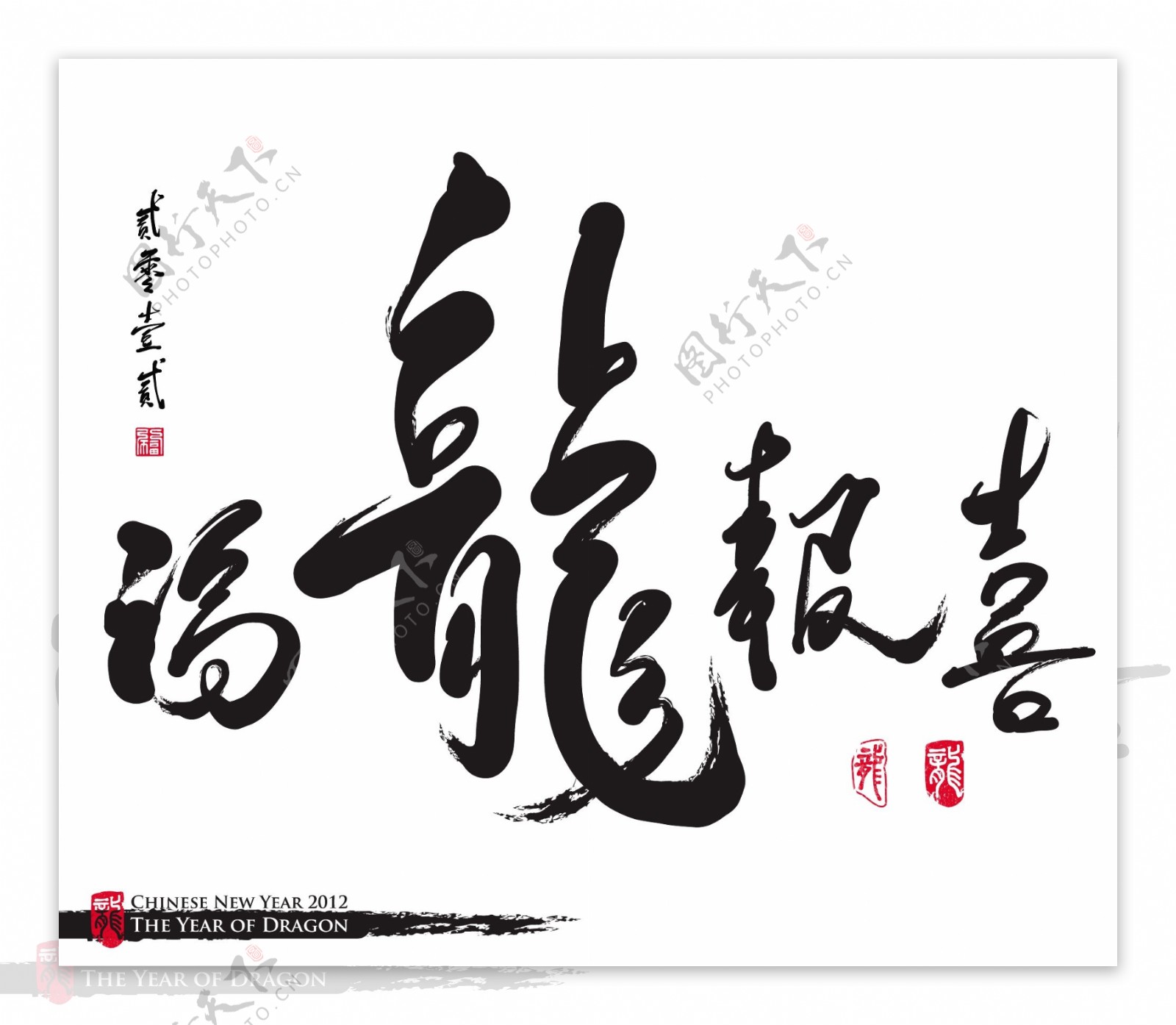 向量的中国新年书法龙翻译年从幸运龙好消息