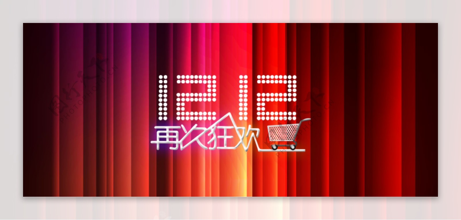 淘宝双12狂欢节图片