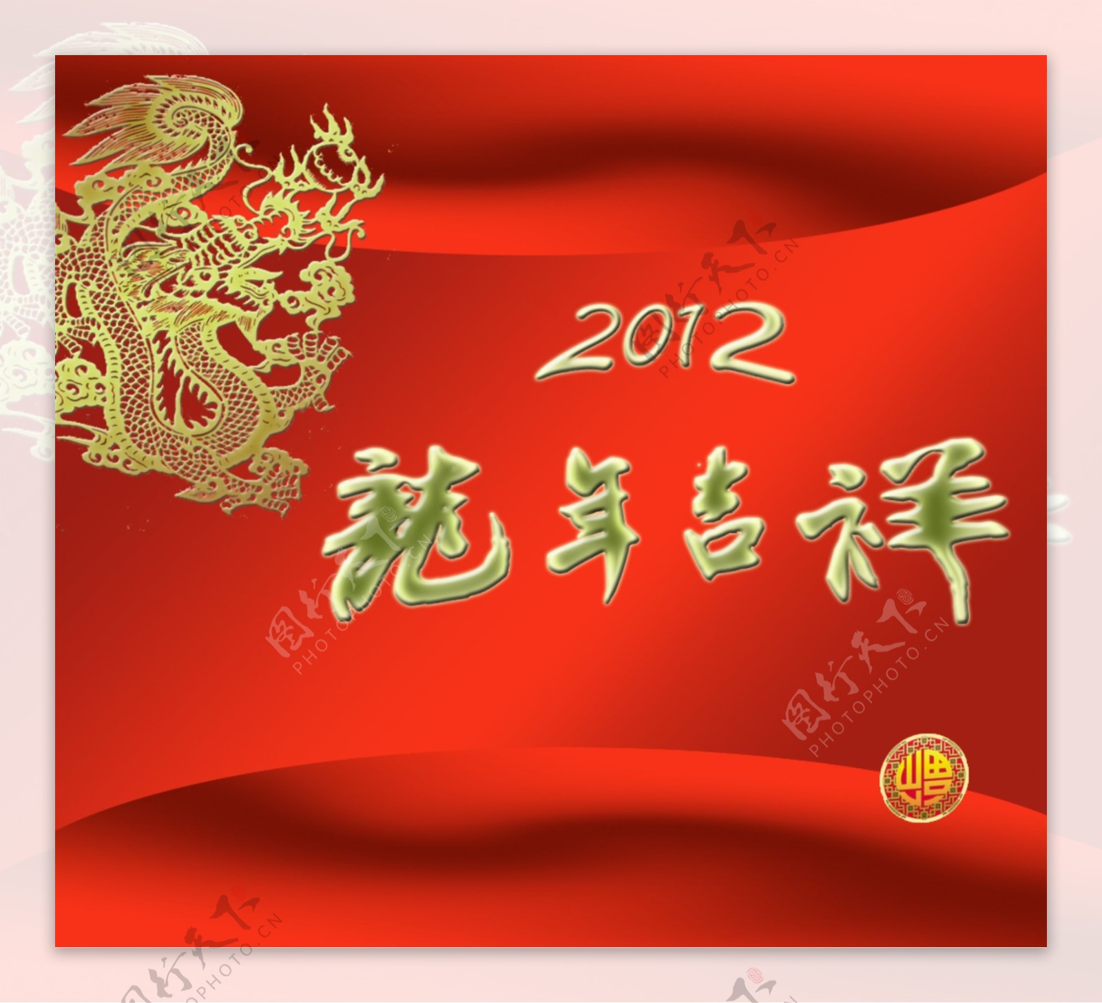 2012龙年吉祥图片