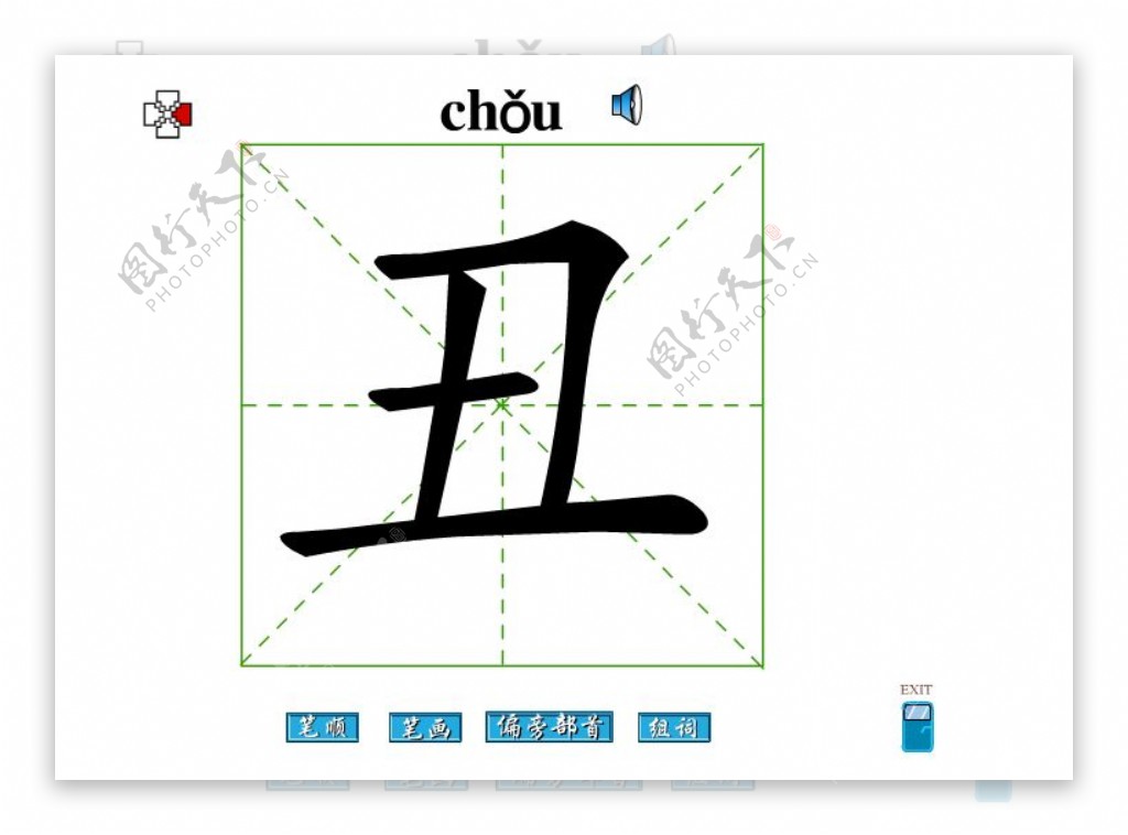 丑字笔画flash教程