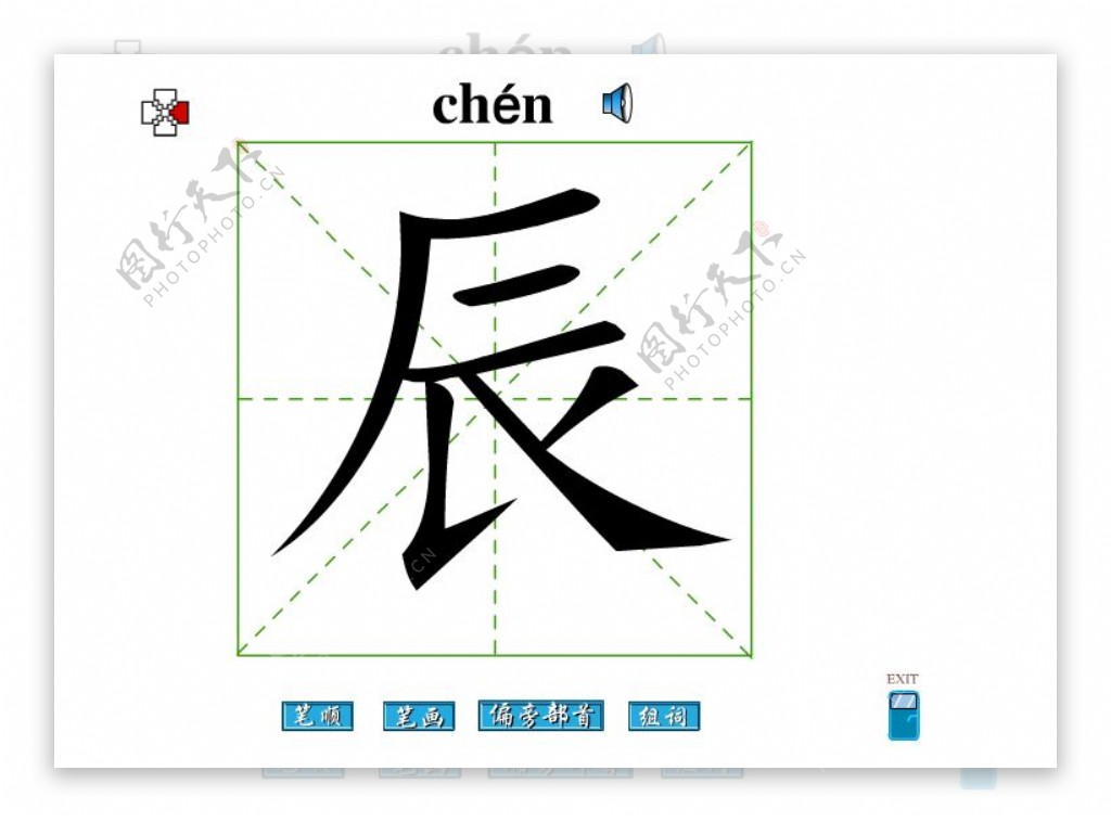 辰字笔画flash教程