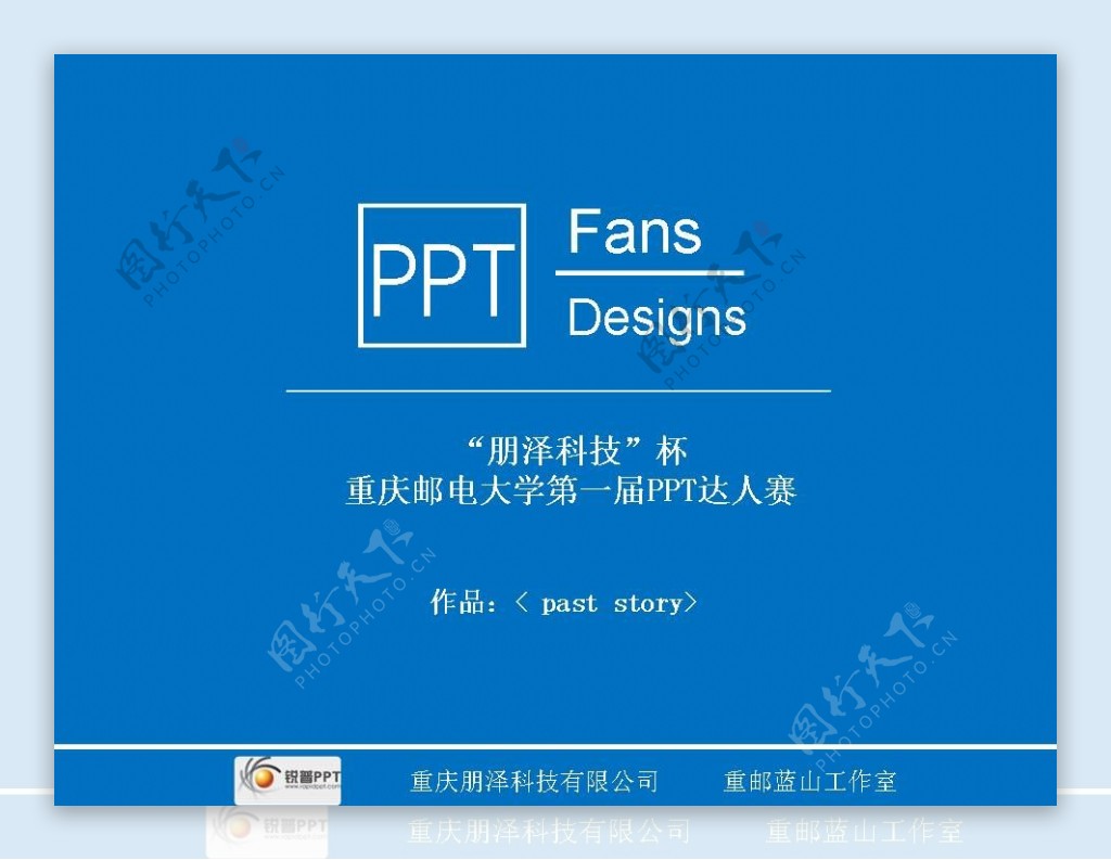重庆邮电大学第一届PPT达人赛