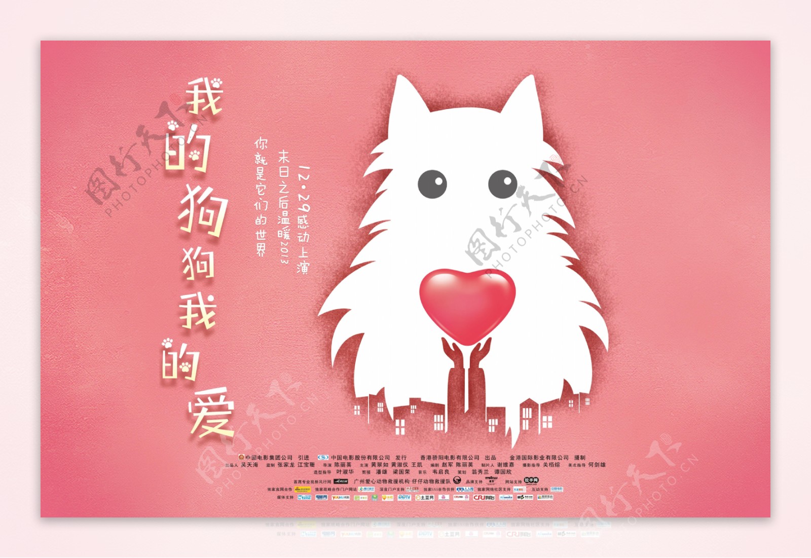 电影我的狗狗我的爱海报图片