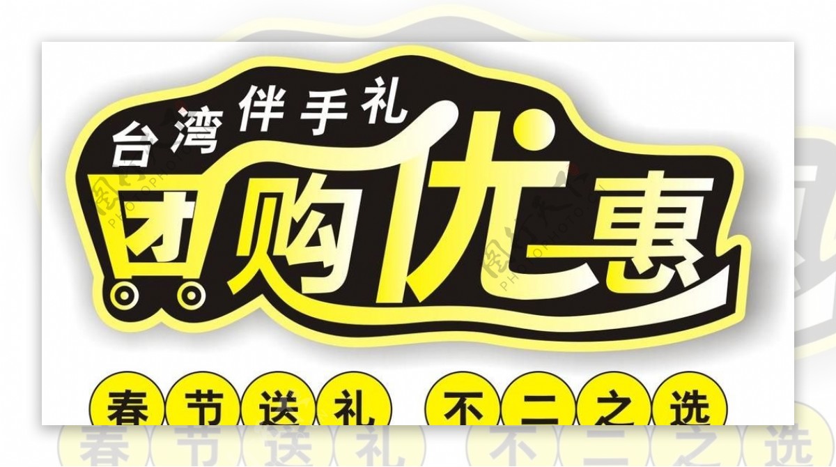 台湾伴手礼新年团购字体图片