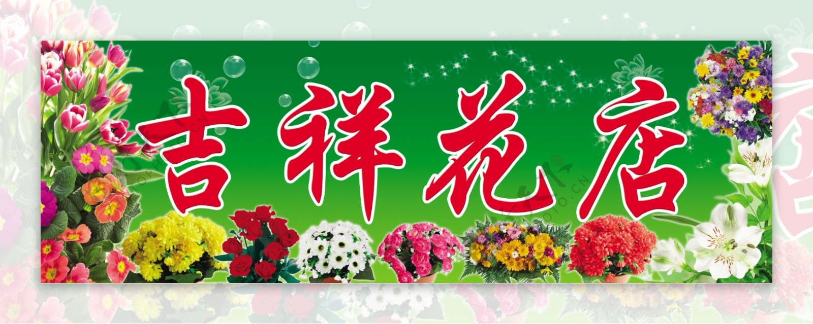 吉祥花店招牌图片