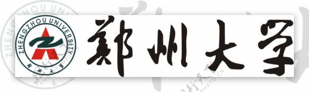 郑州大学标志和毛体字