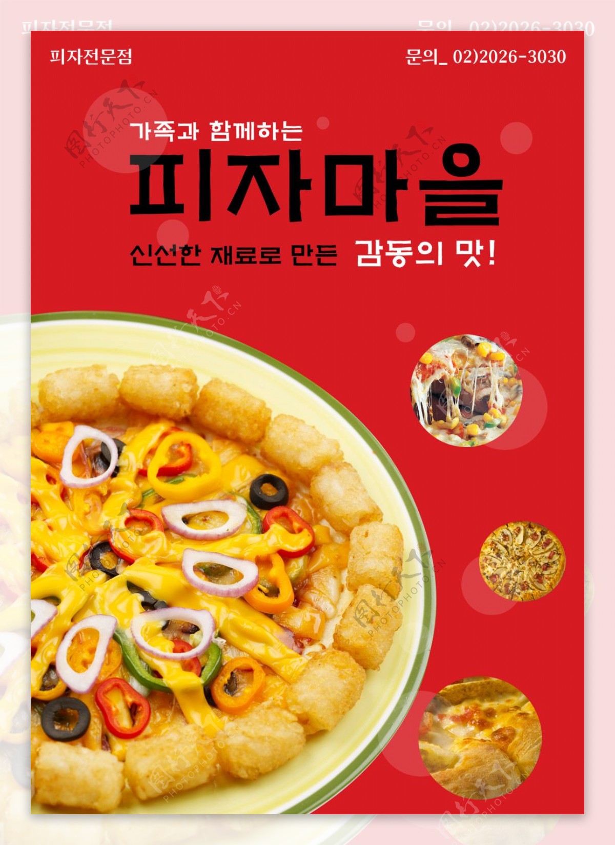 韩国西餐厅披萨招贴PSD分层