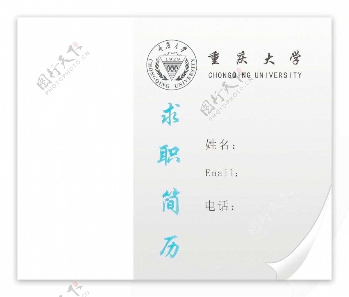重庆大学简历封面图片