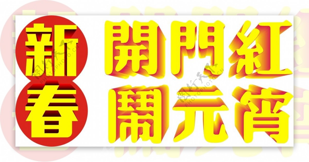 2015新年春节元宵