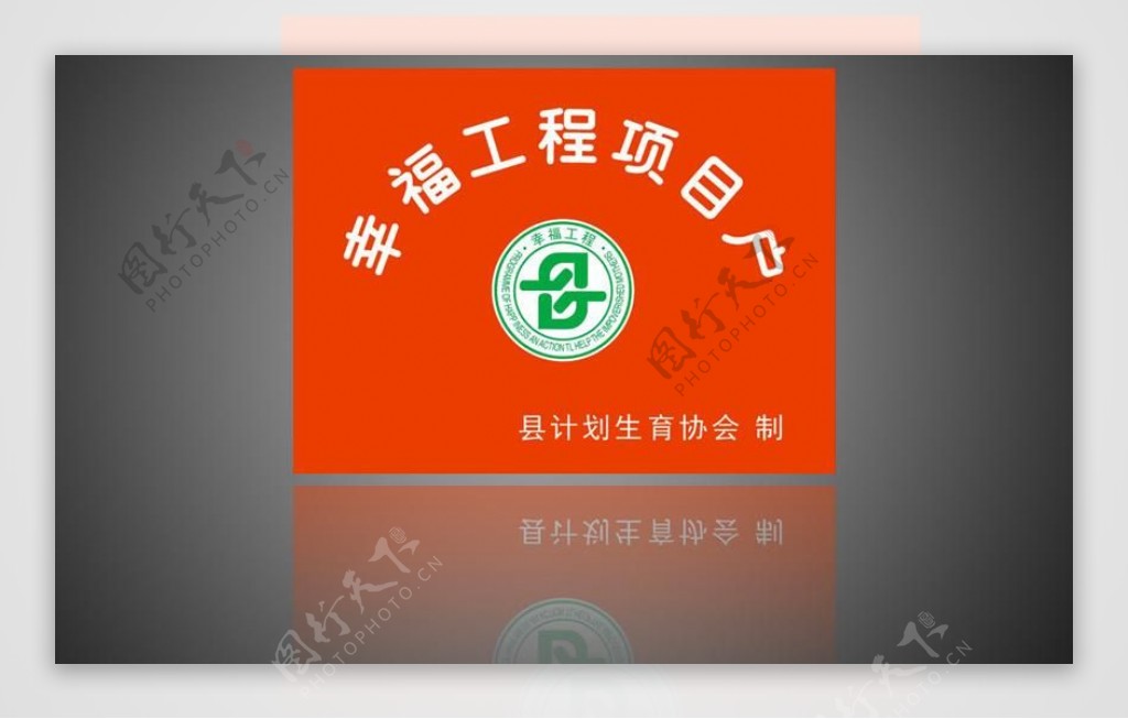 幸福工程计划生育协会图片