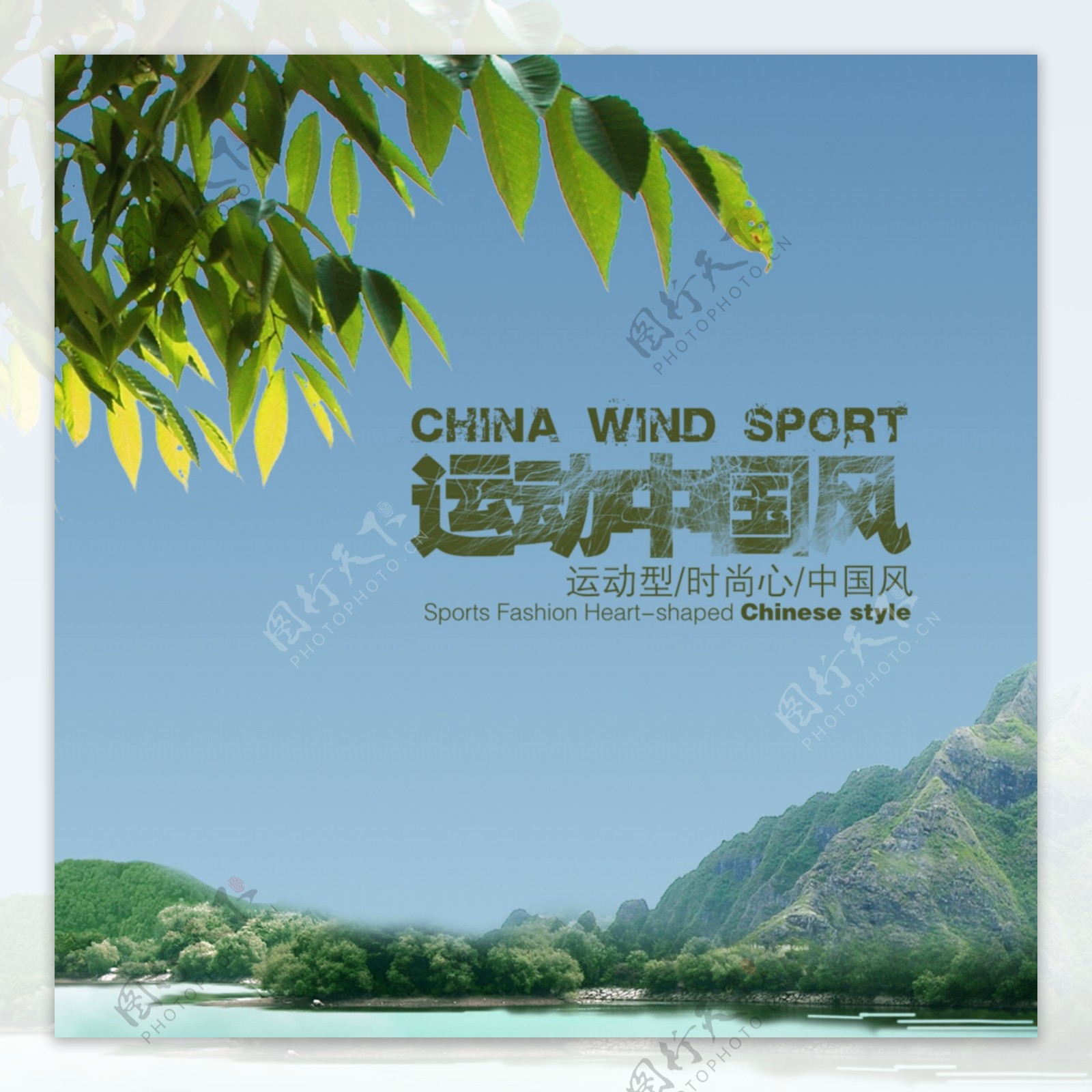 运动中国风设计素材海报