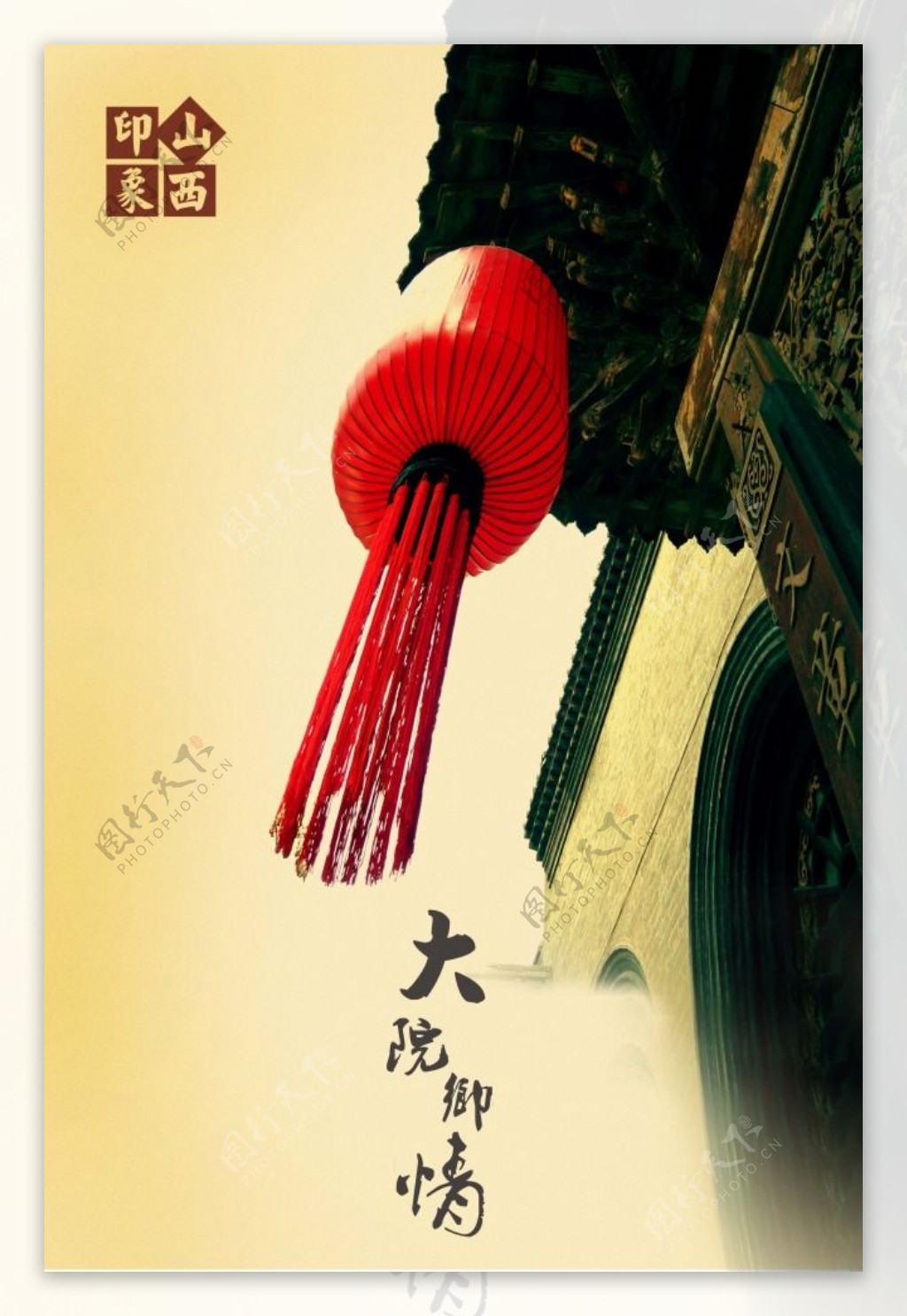中国风海报设计印象山西大院乡情