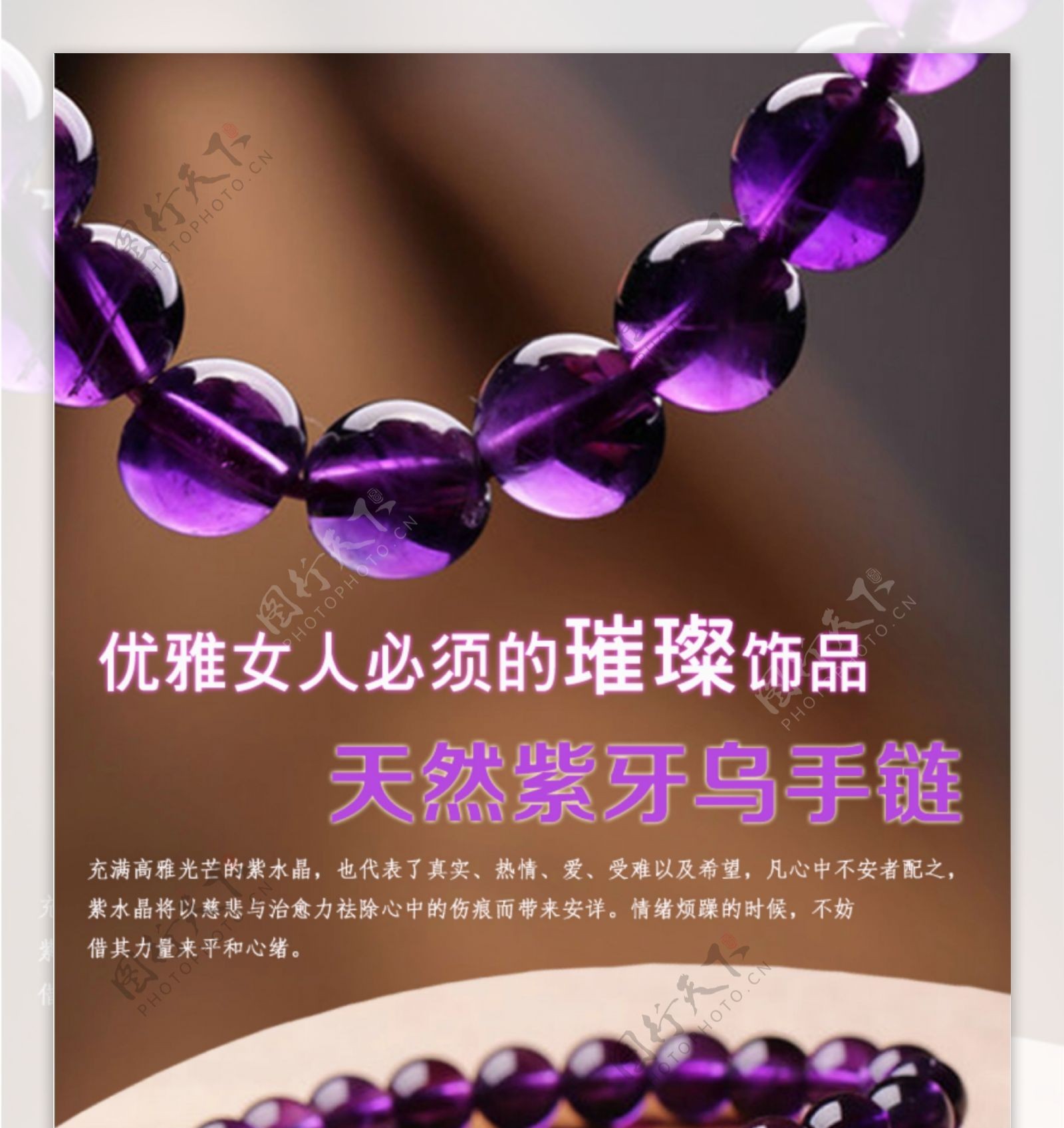 原创设计天然紫水晶手链详情内页psd