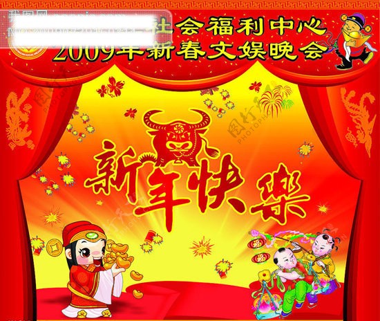 宝安福利中心新春晚会素材新年快乐2009年新年财神爷窗帘牛鞭炮烟花小孩元宝龙凤凰节日素材春节矢量图库CDR格式