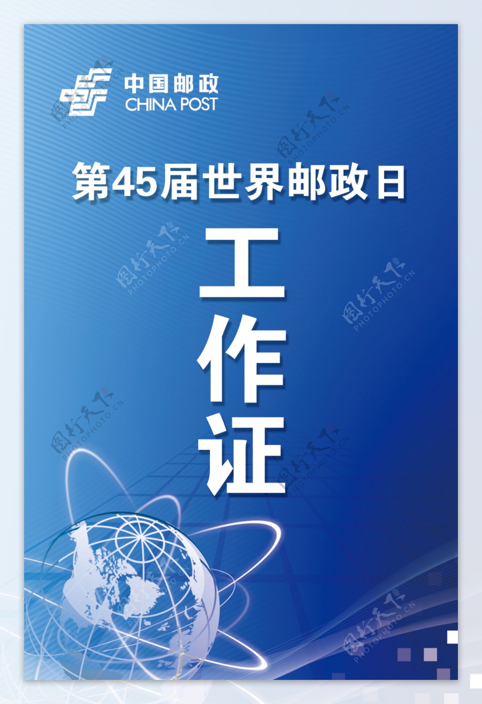 中国邮政第45届世界邮政日工作证