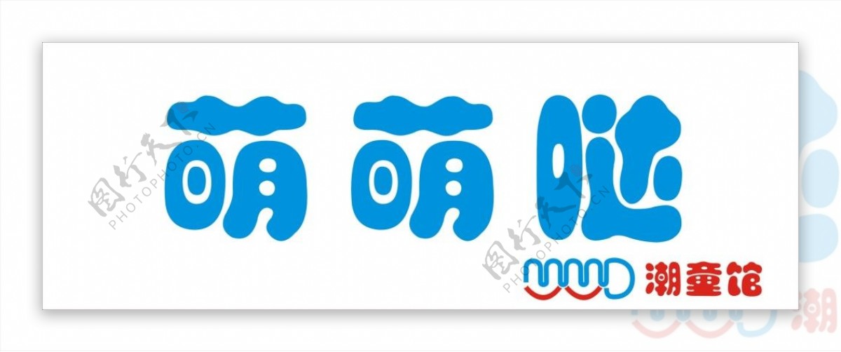 萌萌哒童装招牌与logo设计