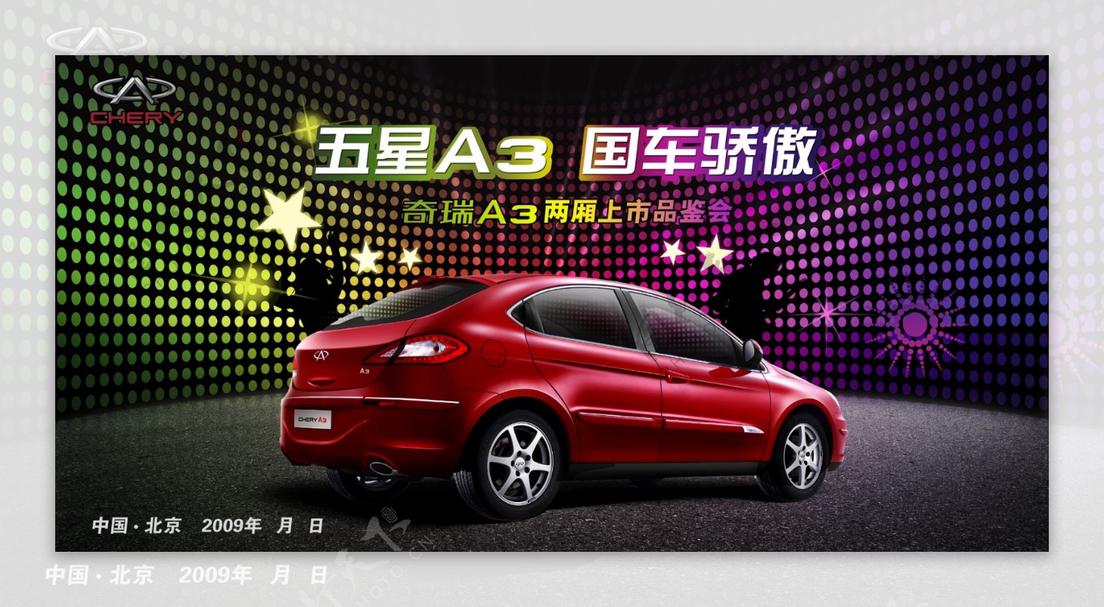 奇瑞A3汽车广告炫丽背景PSD格式300DPI