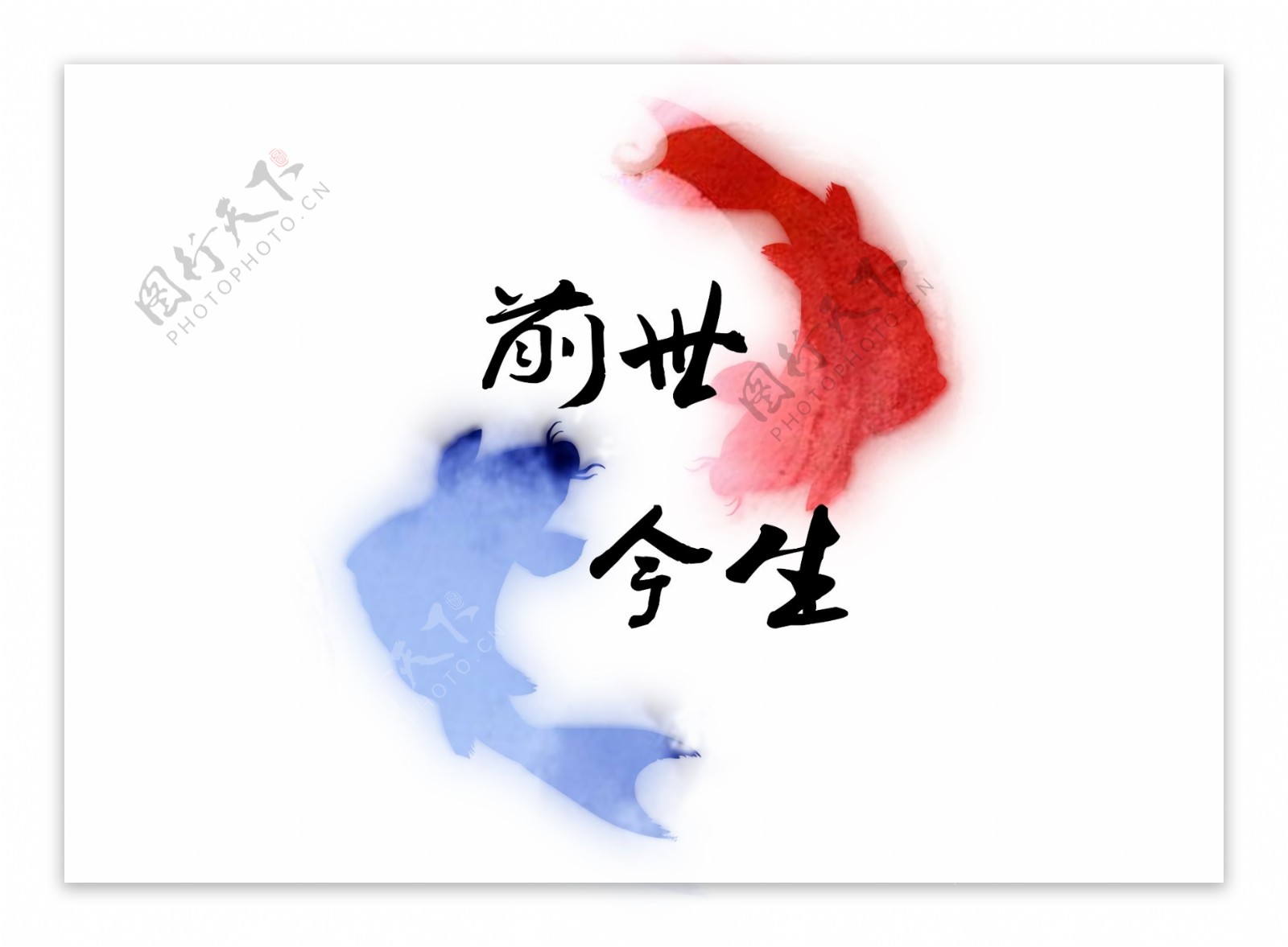 前世今生logo图片