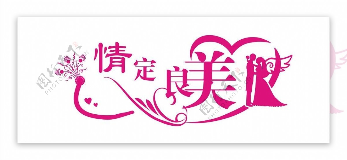 婚庆logo图片