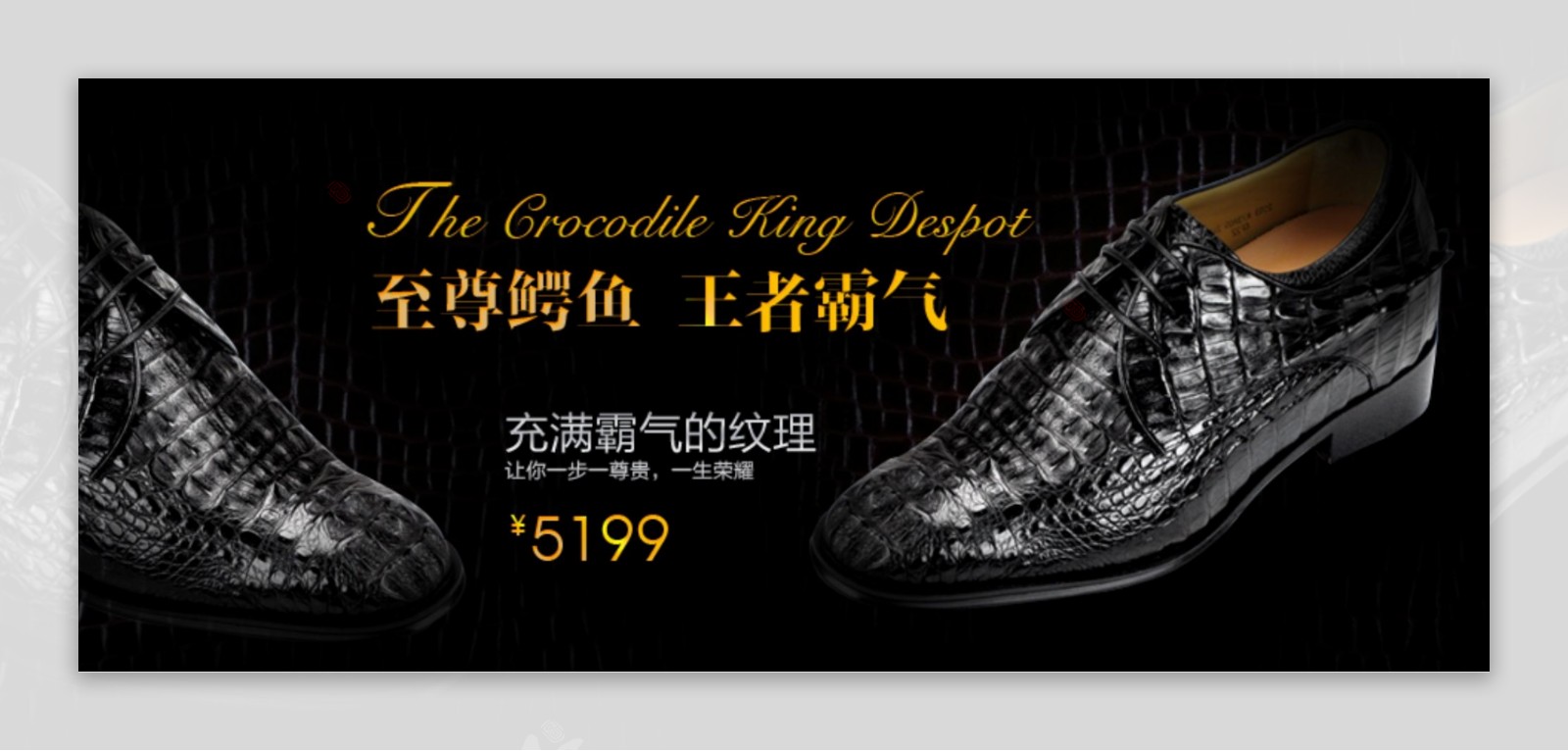 鳄鱼皮鞋广告图图片