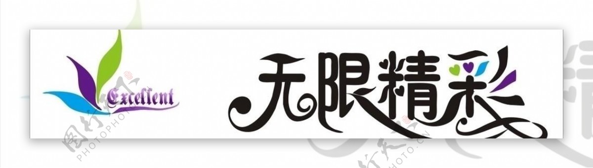 无限精彩logo图片