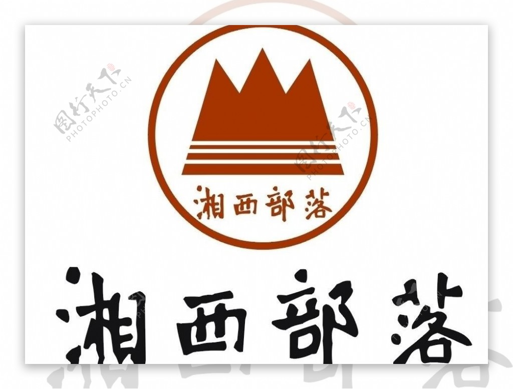 湘西部落logo标志图片