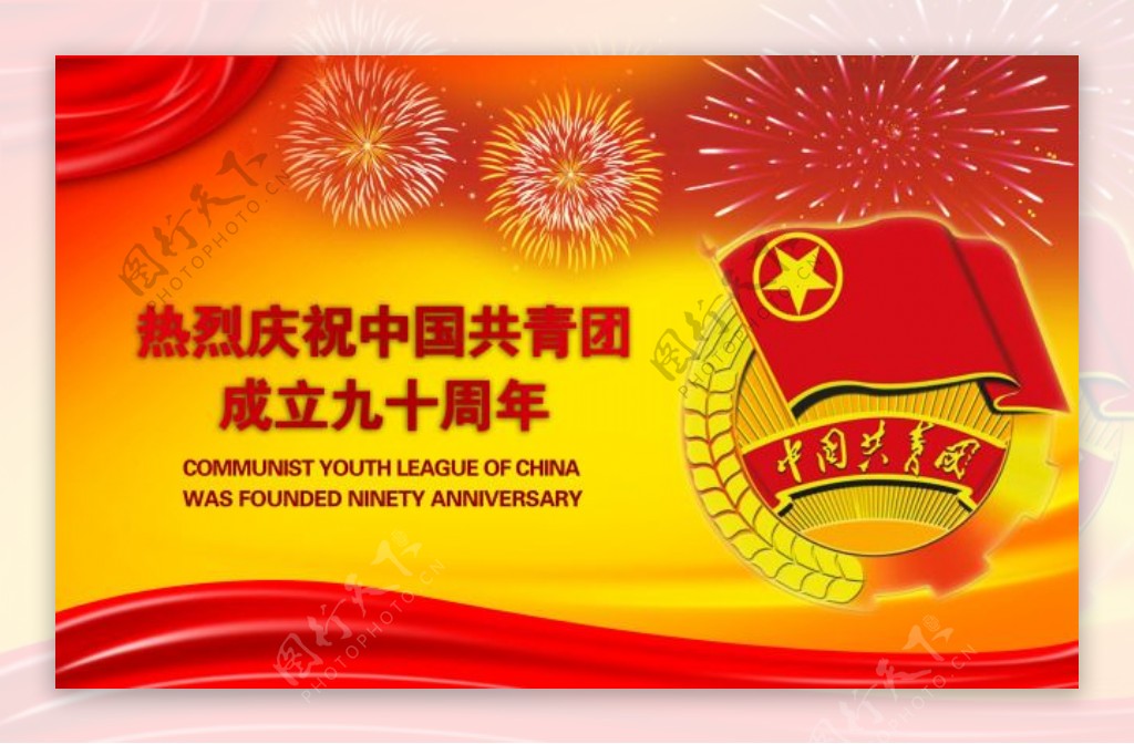 热烈祝贺中国共产党成立九十周年海报