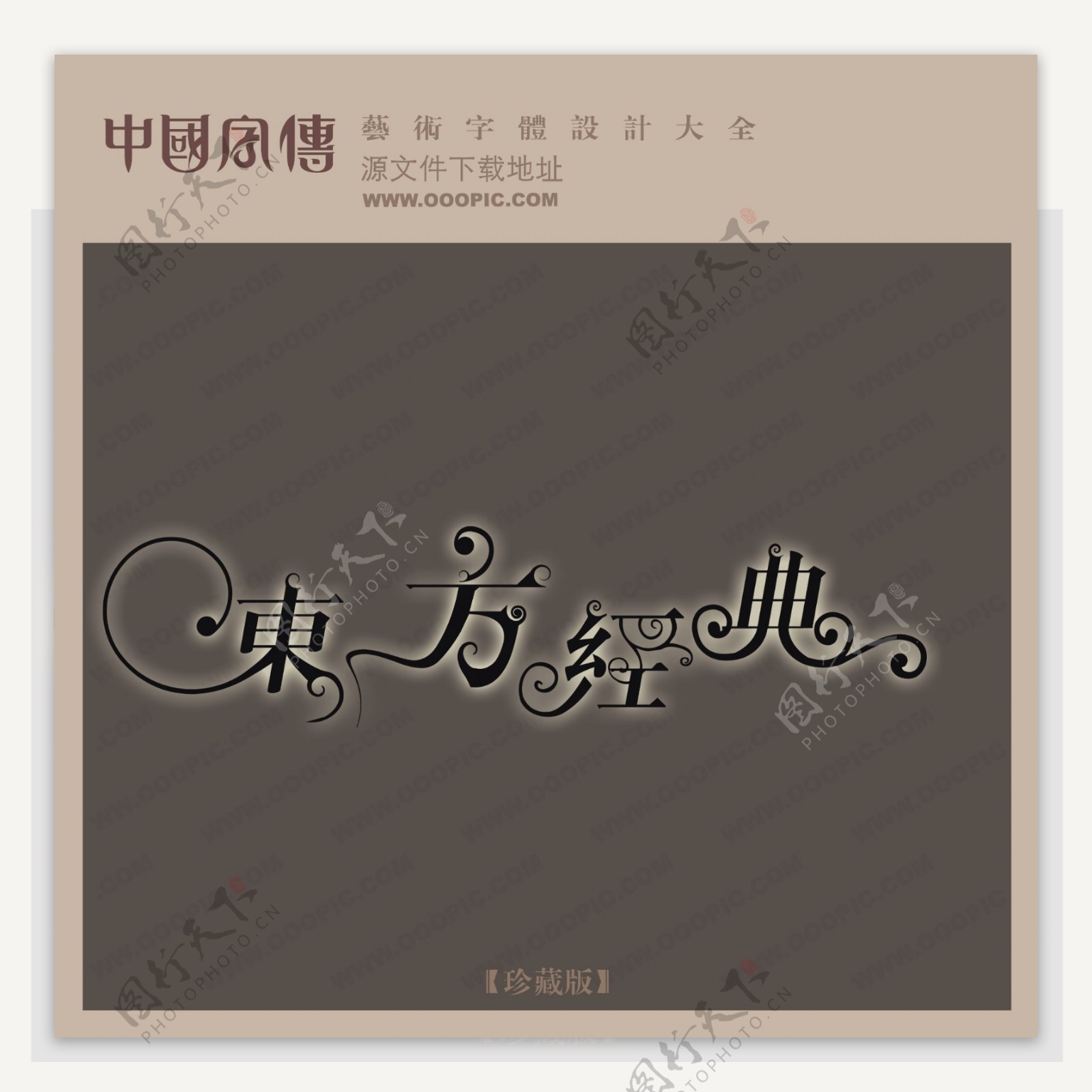 东方经典中文现代艺术字中国字体设计