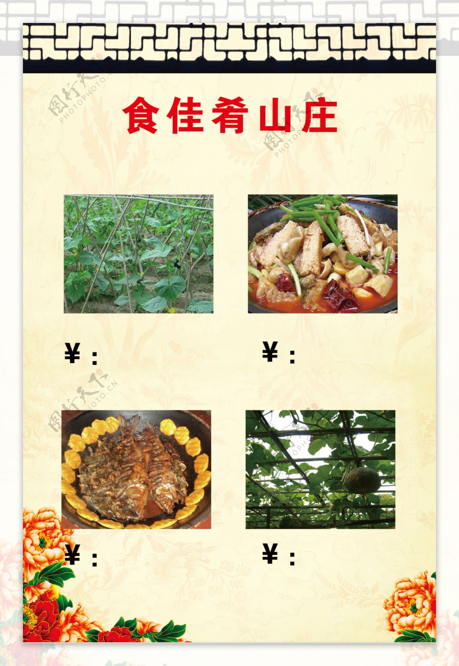 山庄菜谱图片