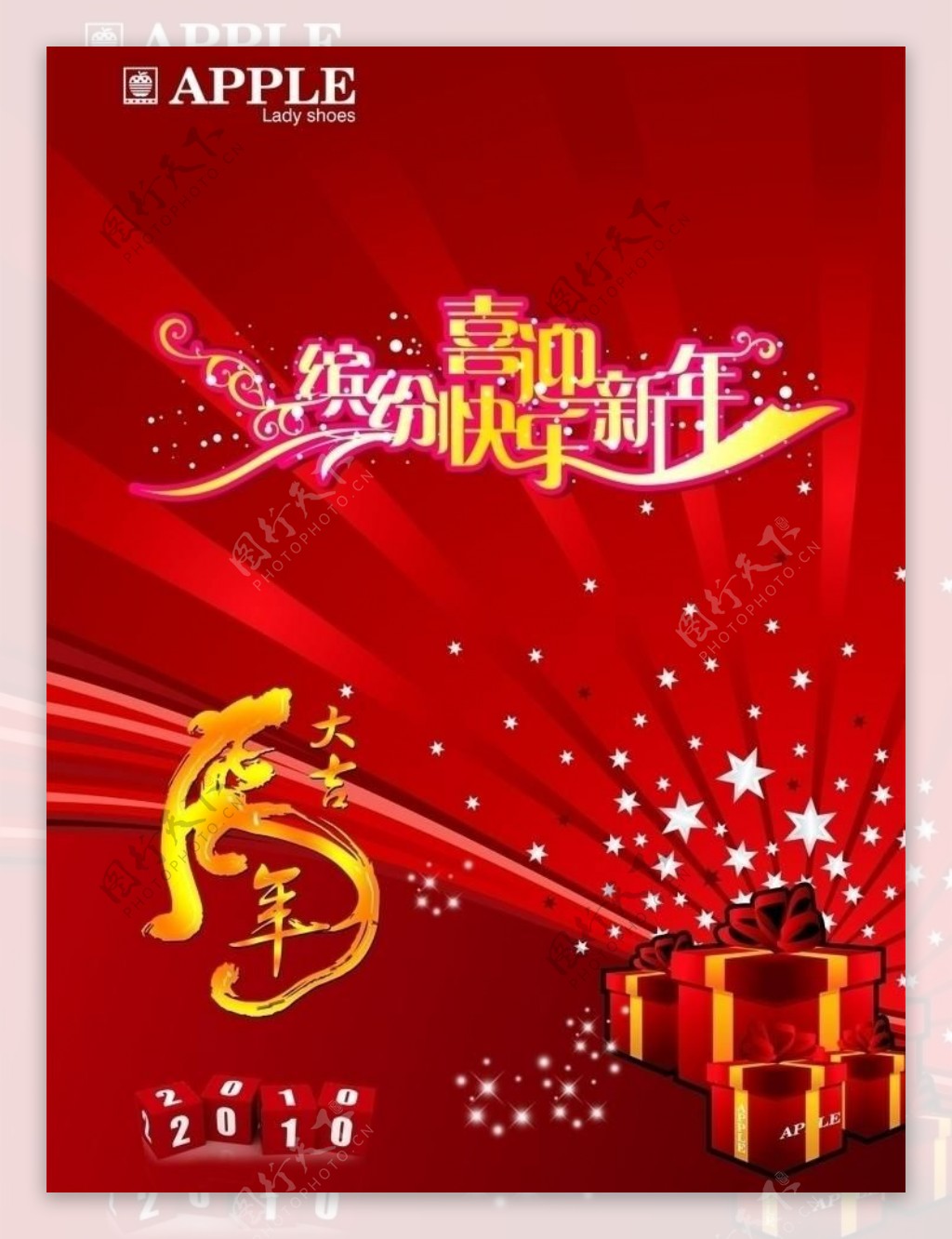 缤纷快乐喜迎新年图片