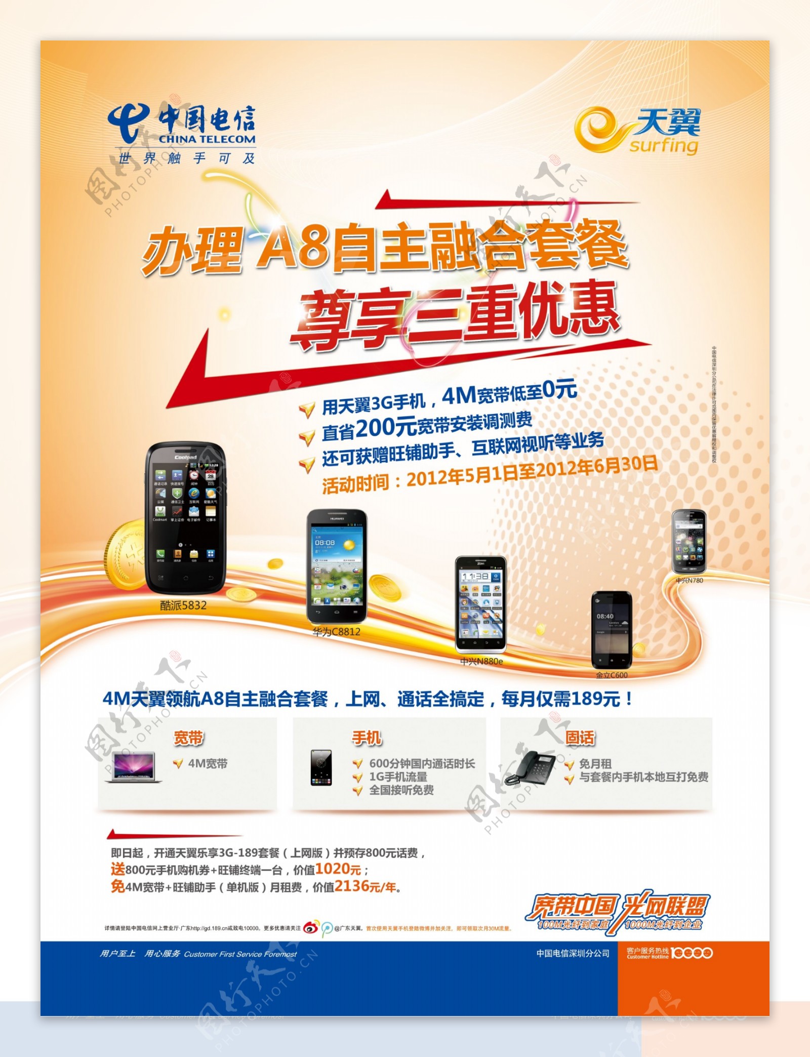 中国电信a8自主融合套餐促销海报图片