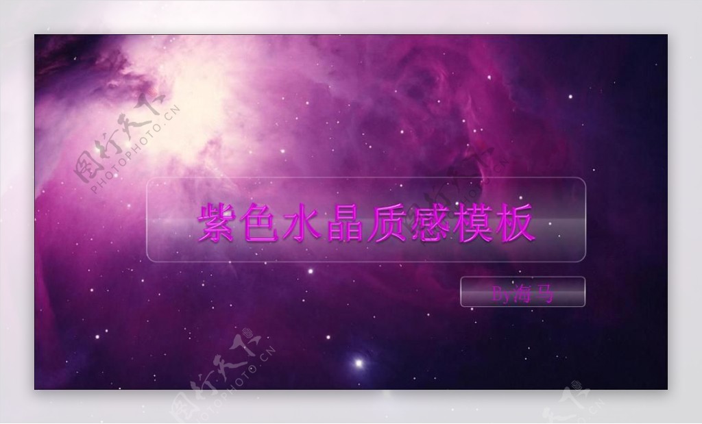 紫色水晶质感背景PPT模板