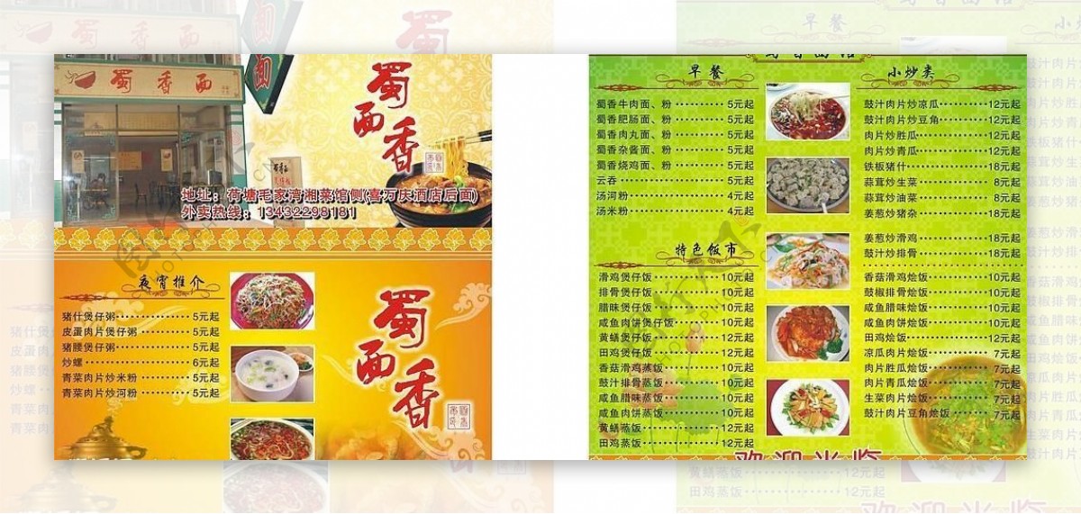 蜀香面馆菜单图片