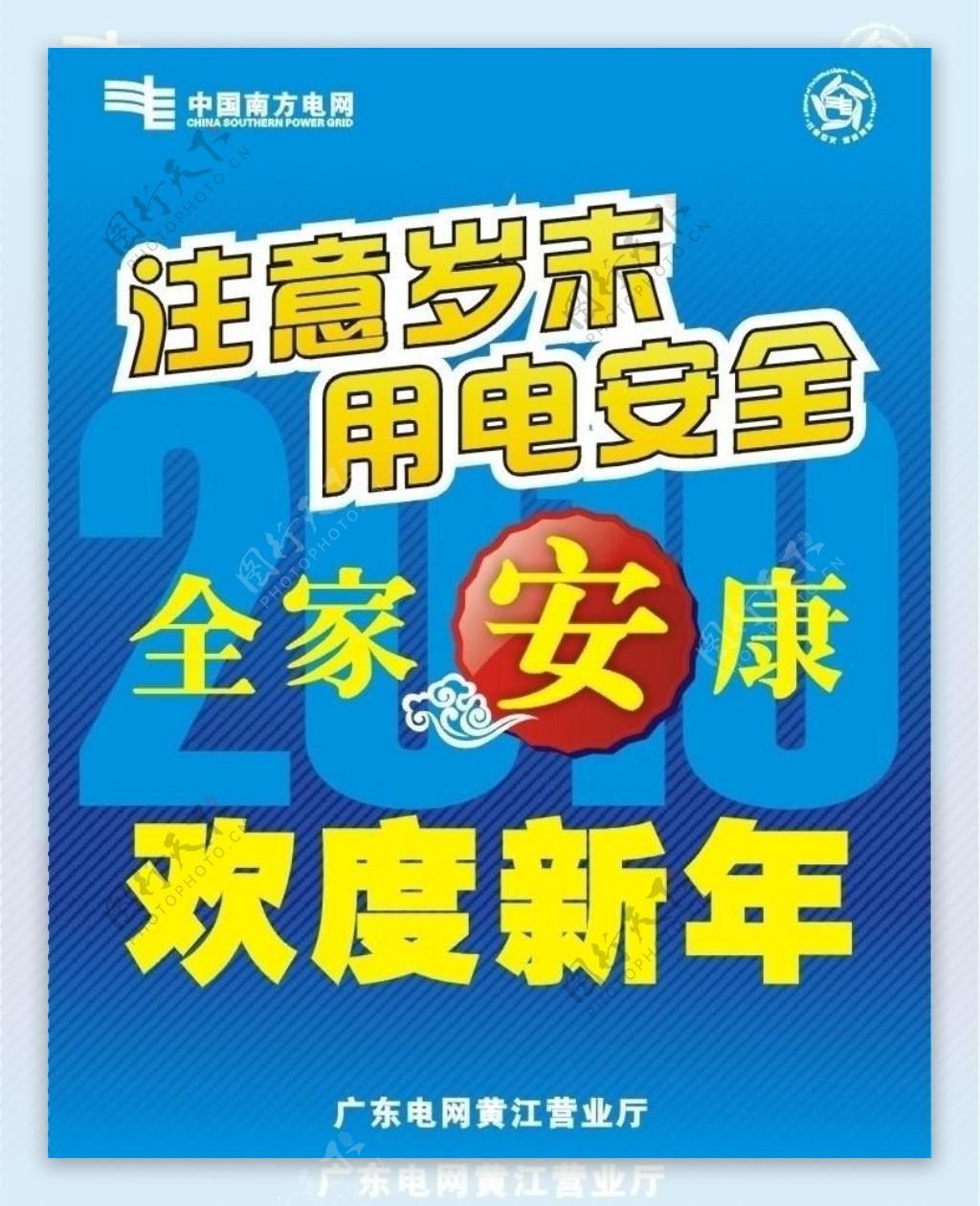 南方电网过年安全用电海报图片