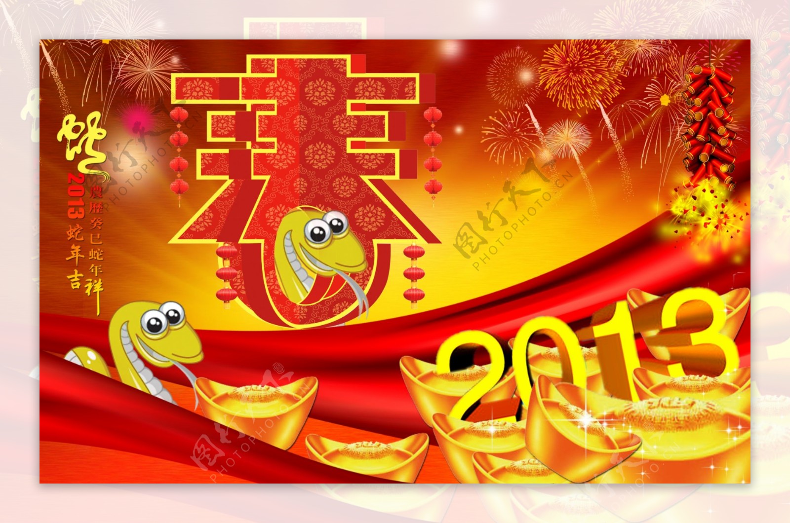 蛇年2013图片