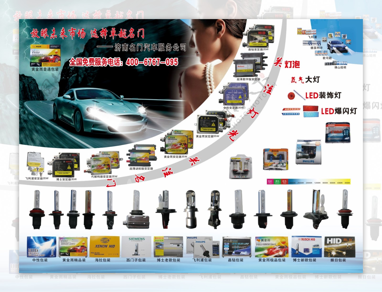 汽车氙气灯宣传海报图片