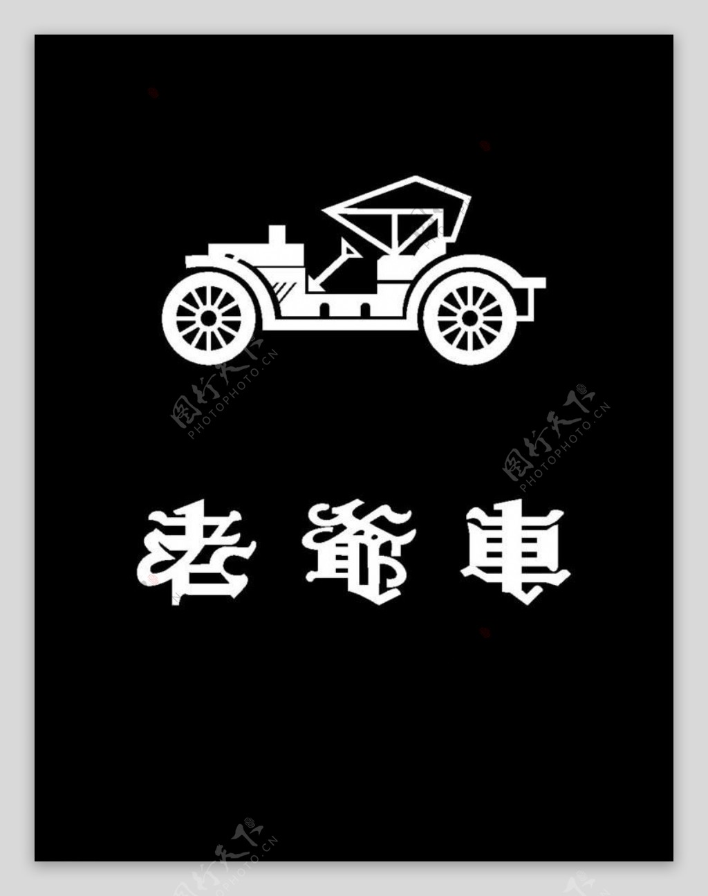 老爷车logo图片