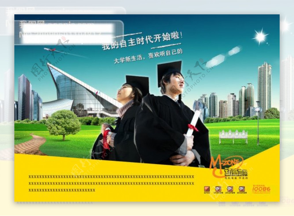 中国移动动感地带海报电讯广告学生城市草地PSD格式300DPI