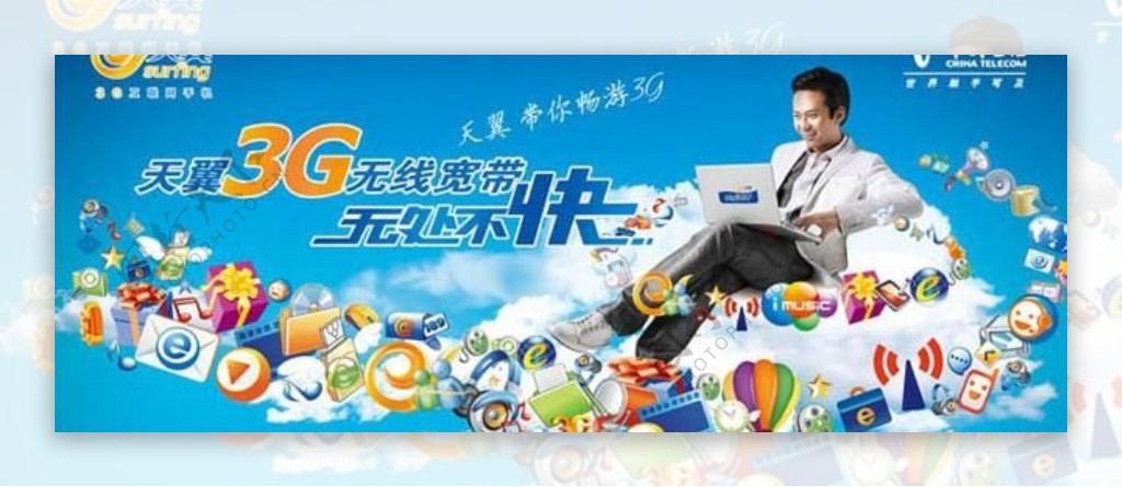 中国电信天翼3G海报设计PSD素材