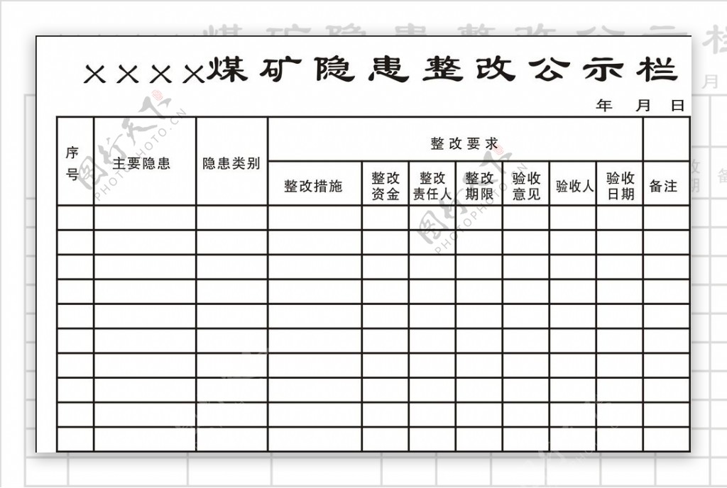 煤矿隐患整改公示栏图片