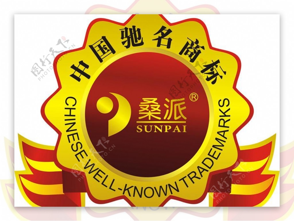 桑派中国驰名商标图片