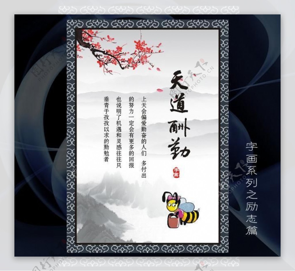 天道酬勤励志标语展板书法中国风图片