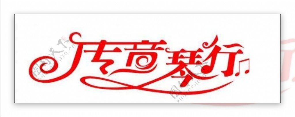 琴行logo图片