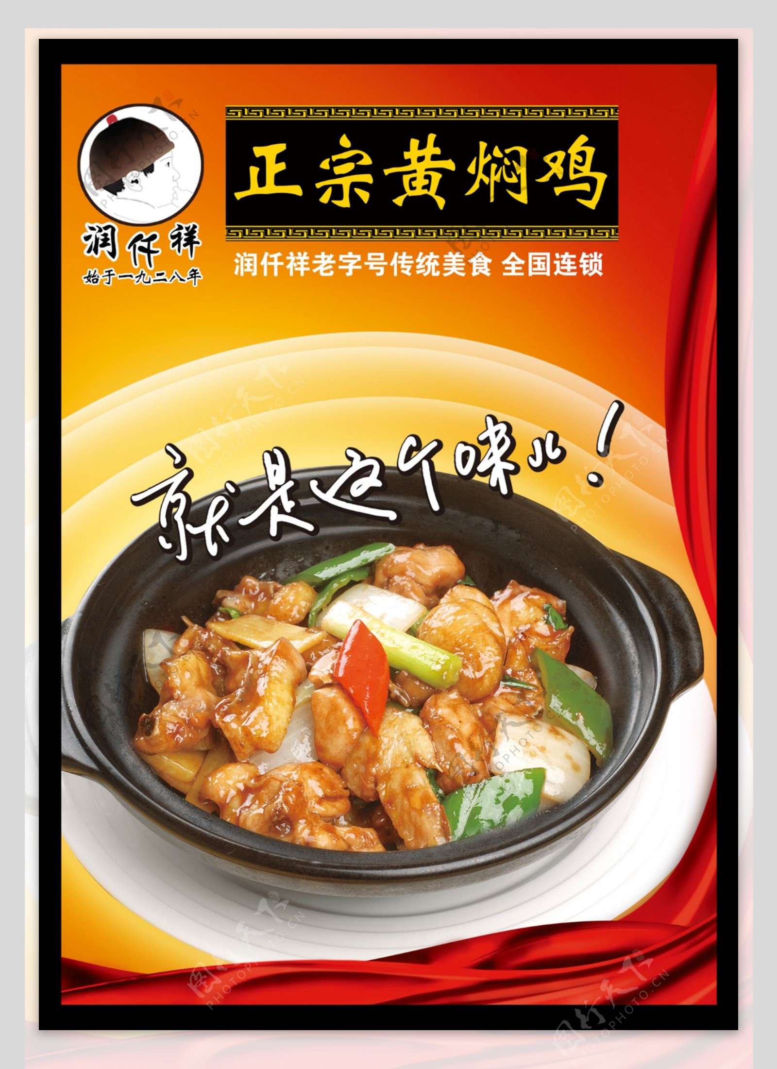 润仟祥黄焖鸡米饭宣传海报