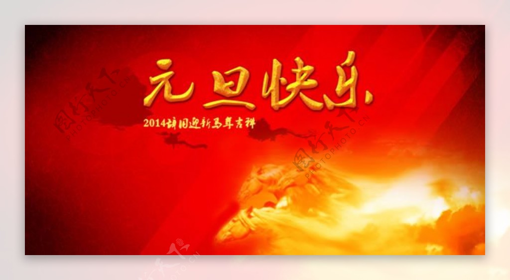 2014马年吉祥元旦快乐海报psd素材