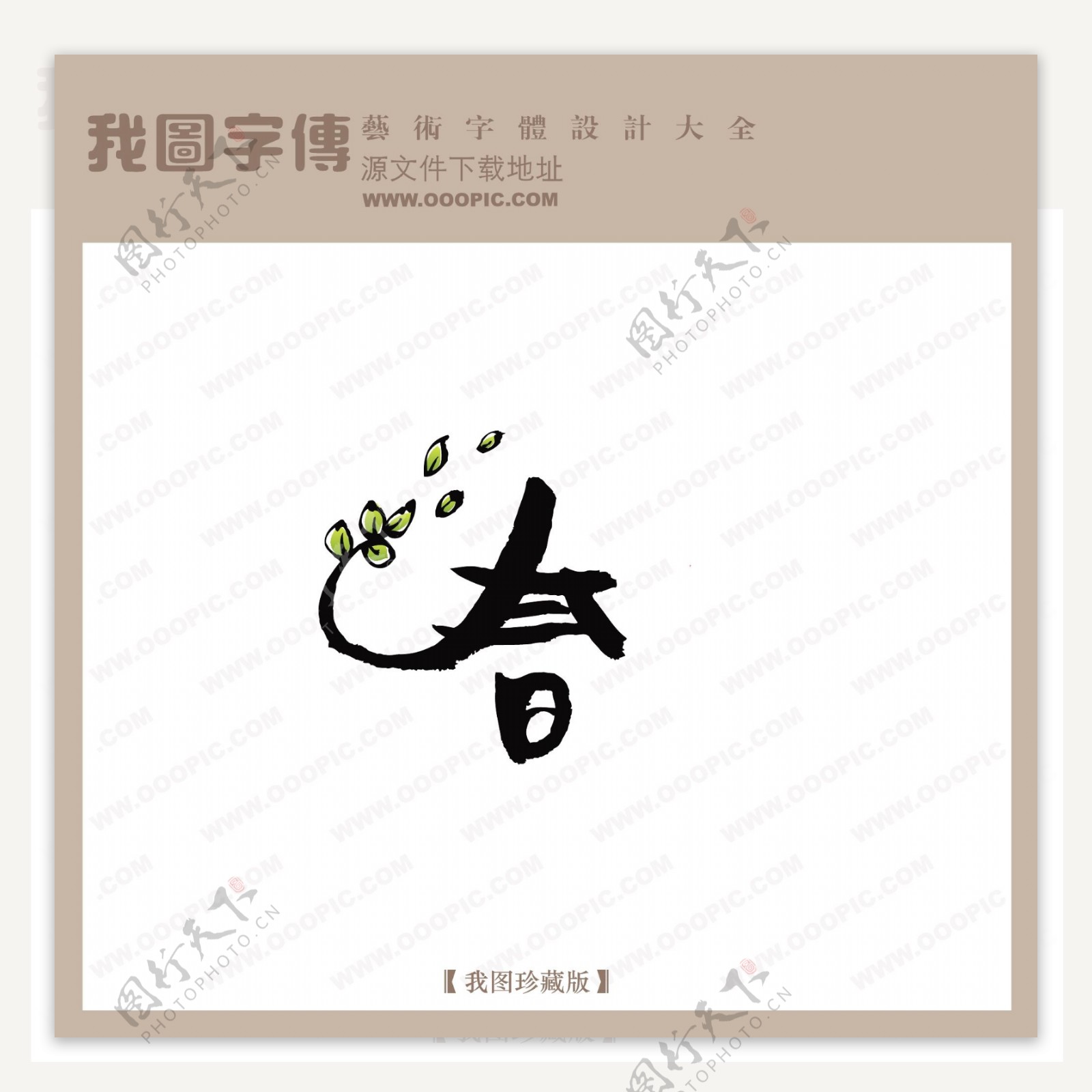 春1中文古典书法中国字体设计创意美工艺术字下载