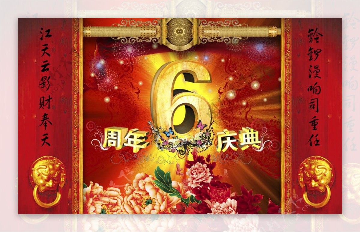 中国风6周年庆典海报PSD分层