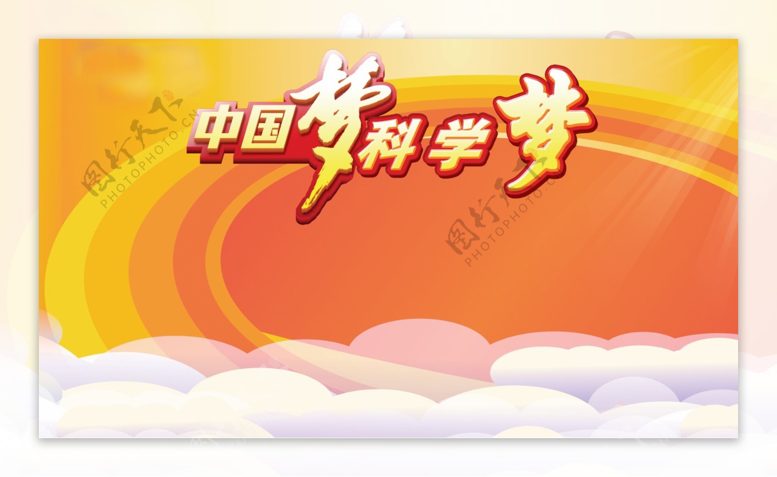 中国梦科学梦设计广告图片